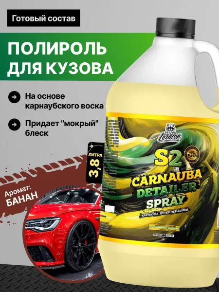 LERATON S2 Детейлер-спрей с карнаубским воском для авто 3,8л