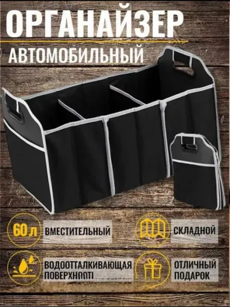 Органайзер автомобильный на 3 отделения
