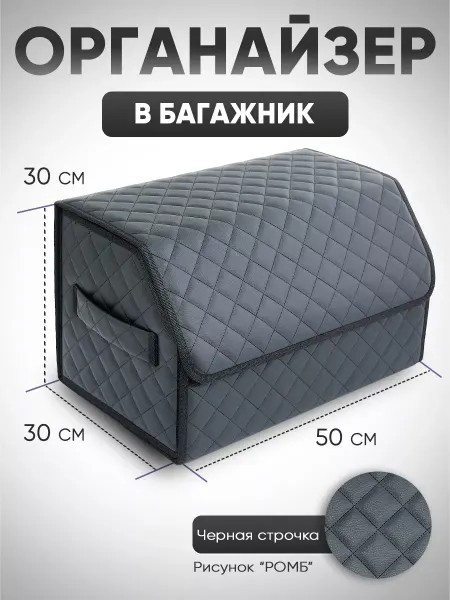 Car bags Органайзер в багажник автомобиля 50*30*30 см