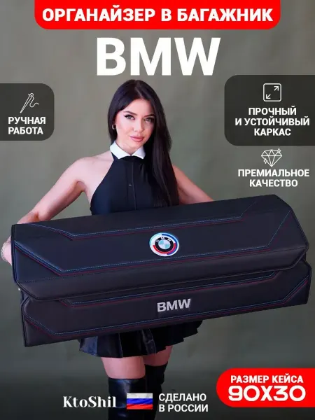 Ktoshil Органайзер в багажник для автомобиля Bmw Бмв 90*30*30 см