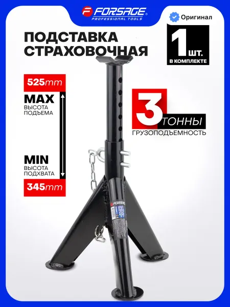FORSAGE Страховочная подставка для автомобиля 3т 345-525мм