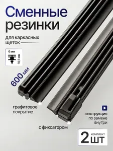 Комплект резинок для каркасных щеток 600+600мм