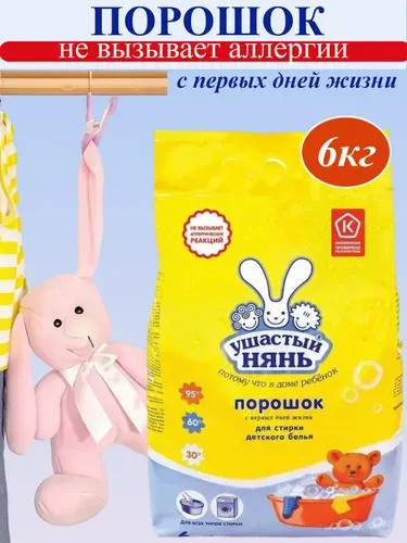 Ушастый нянь Стиральный порошок для детского белья 6000 г