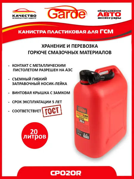 GARDE Канистра для бензина 20л пластиковая красная, CP020R, 37969