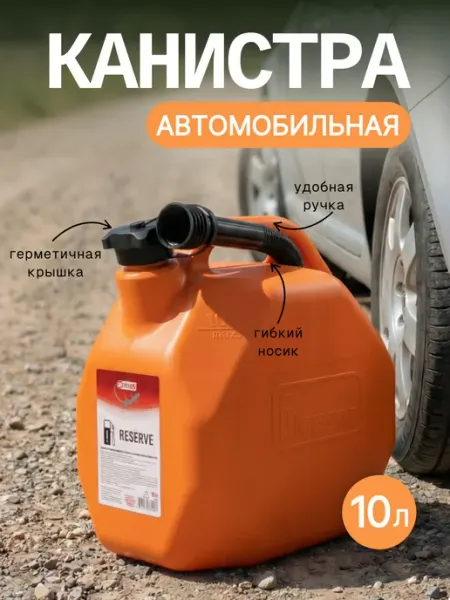3TON Канистра пластиковая с заливным устройством усиленная 10л