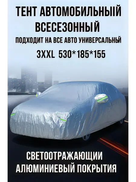 AMS & Store Тент автомобильный универсальный 3XXL