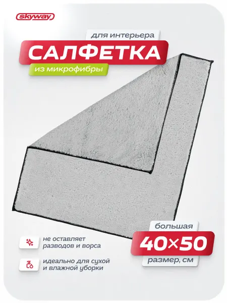 SKYWAY Микрофибра для авто, Тряпка для машины 40*50 см