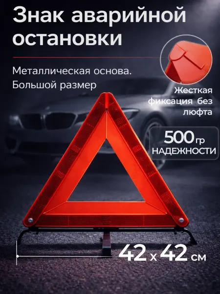 Знак аварийной остановки для автомобиля, металлический,42х42