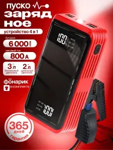 Пусковое устройство для автомобиля 6000 mAh, бустер автомобильный 800 А, ПЗУ для автомобиля STACK;