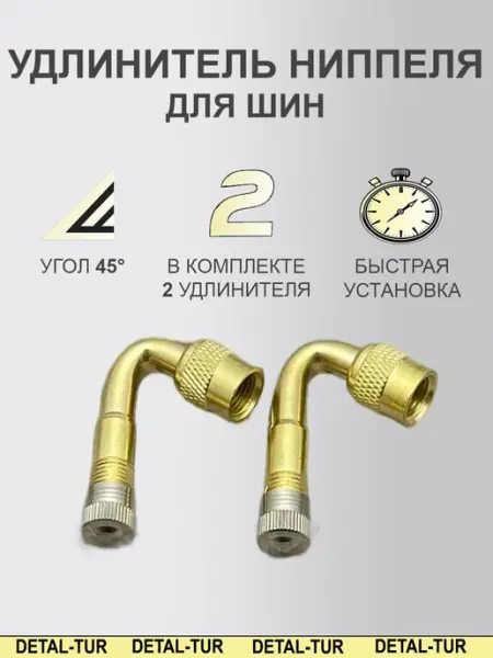 Удлинитель ниппеля для шин 45° 2 шт