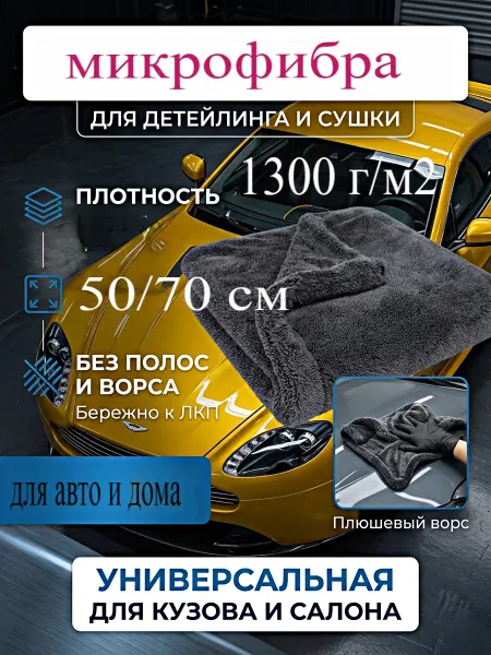 Двусторонняя микрофибра для авто полотенце 50x70 см