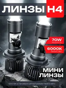 Автомобильные светодиодные лед лампы Н4, led мини линзы LIGHT BULBS для ближнего и дальнего света, 6000К, 2 шт.