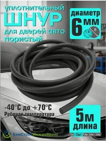 Шнур уплотнительный для авто 6 мм, длина 5м