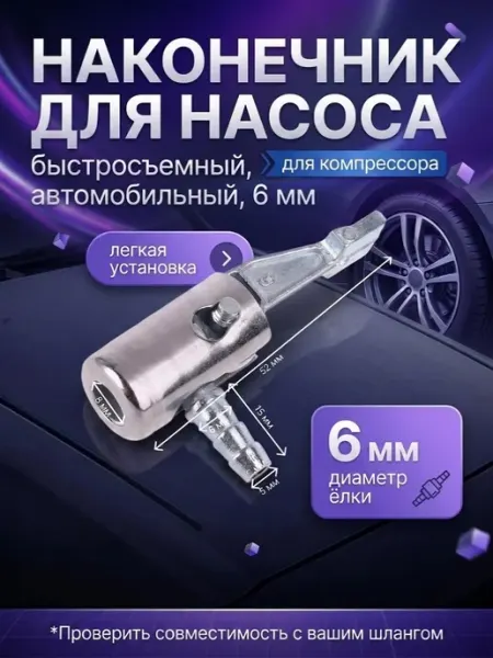 Наконечник для насоса компрессора автомобильный 6 мм
