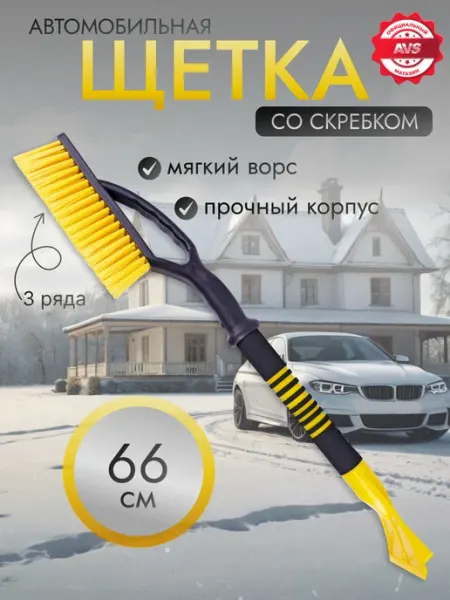 AVS Щетка скребок автомобильная для снега 66 cм