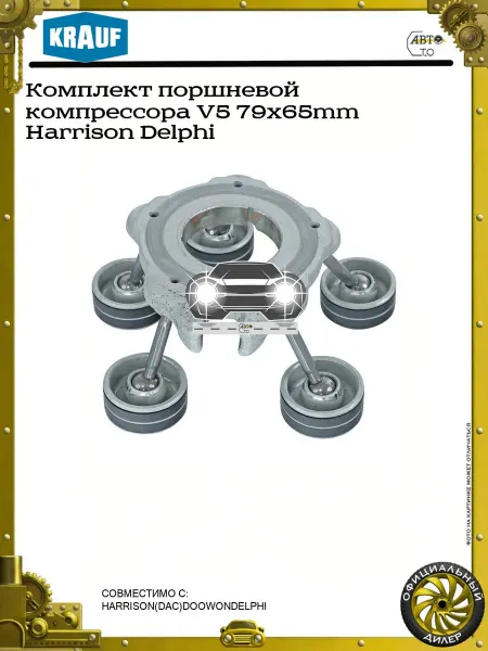 KRAUF Комплект поршневой компрессора V5 79x65mm Harrison Delphi