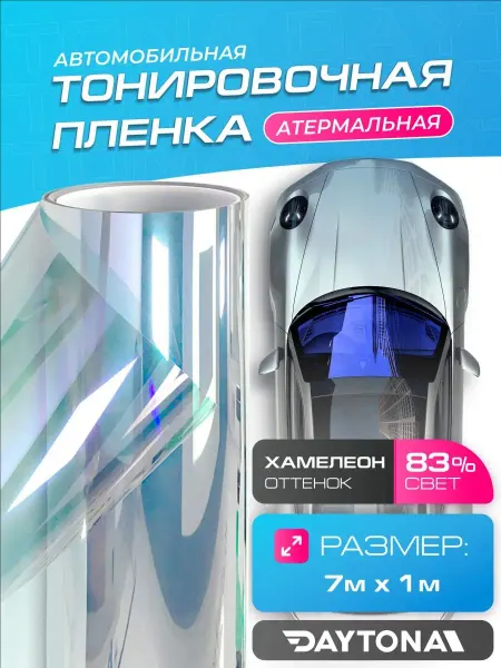 DAYTONA Атермальная тонировка для авто Хамелеон 83% 7м х100см