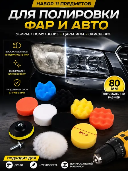 HONS DRIVE Круги полировальные поролоновые для авто и фар 80 мм