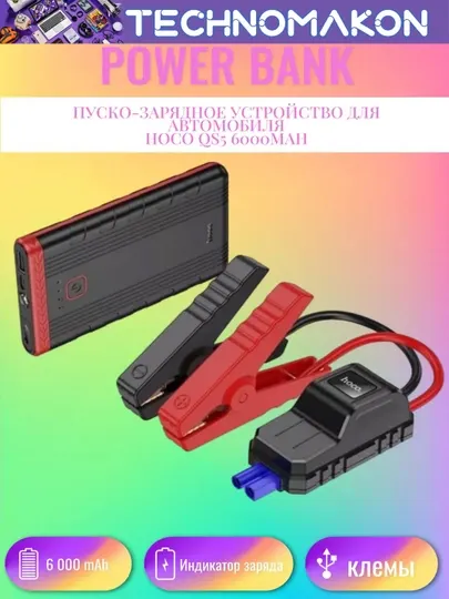 Автомобильное пусковое зарядное устройство Hoco QS5, 6000 mA/h, PowerBank