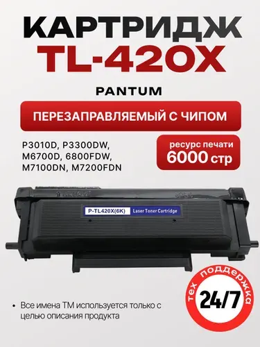 Картридж для принтера Pantum TL-420X перезаправляемый с чипом для Pantum P3010/P3300/M6700/M6800/M7100 и др.(6000 стр.)