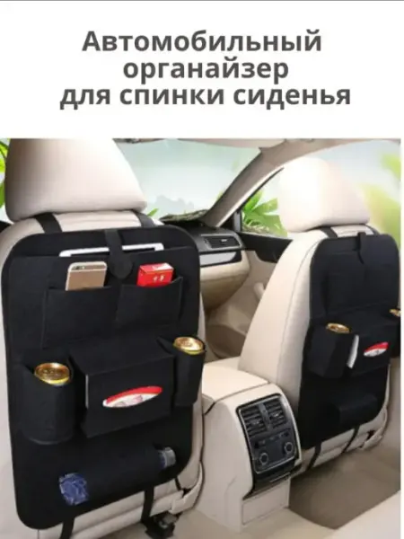 Mm_avgust Органайзер на спинку сиденья автомобильный
