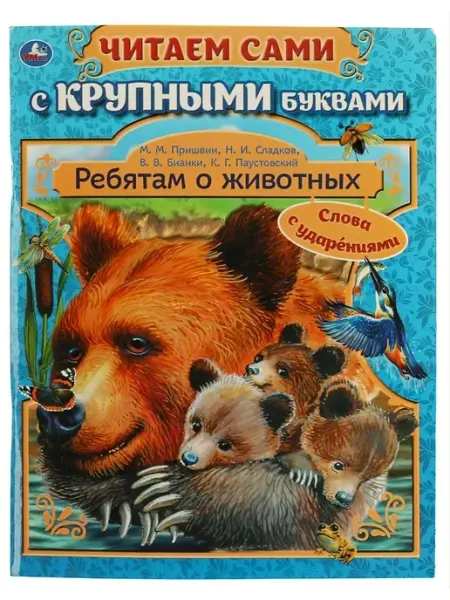 Книга «Ребятам о животных» с крупными буквами