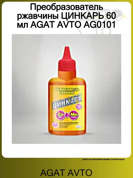 AGAT-AVTO Преобразователь ржавчины ЦИНКАРЬ 60 мл AGAT AVTO AG0101
