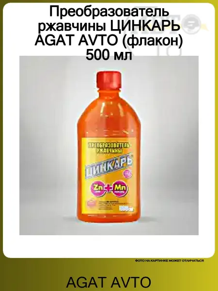 AGAT-AVTO Преобразователь ржавчины ЦИНКАРЬ AGAT AVTO (флакон) 500 мл