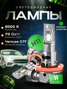 Светодиодные лед лампы H11 для автомобиля 6000k, Н11 лампочки H11 для авто 70 Вт