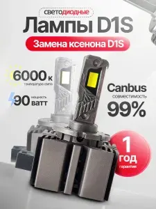 Светодиодные лампы D1S LED 90W для авто, 6000K комплект 2 шт, замена ксенона с обманкой Canbus