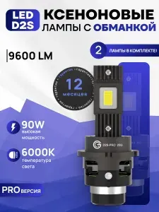 Автомобильные светодиодные лампы D2S LED с обманкой Canbus, 90W 6000K, лед лампы D2S, LED ксенон, цоколь D2R, комплект 2шт.