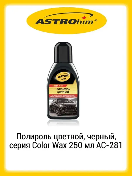 ASTROHIM Полироль цветной, черный, серия Color Wax 250 мл