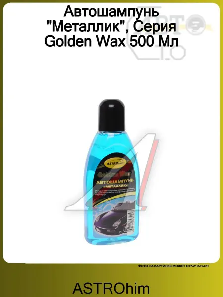 ASTROHIM Автошампунь "Металлик", Серия Golden Wax 500 Мл
