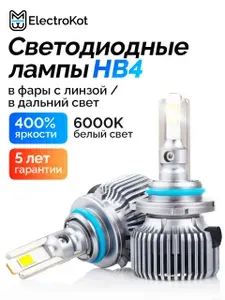 Светодиодные LED диодные лампы HB4 для авто ElectroKot Плазма белый свет 6000K 2 шт, ближний, дальний, ПТФ