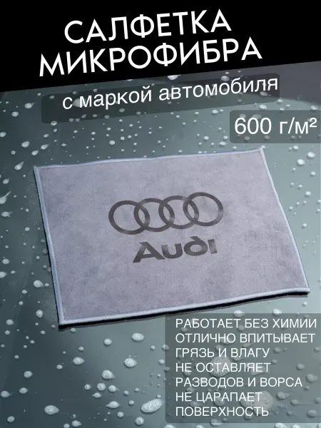 E2 Микрофибра для автомобиля Audi