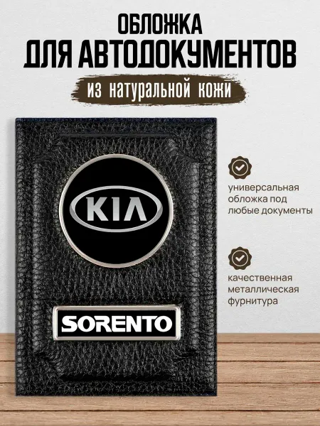 AUTO OBLOZHKA Обложка для автодокументов kia sorento