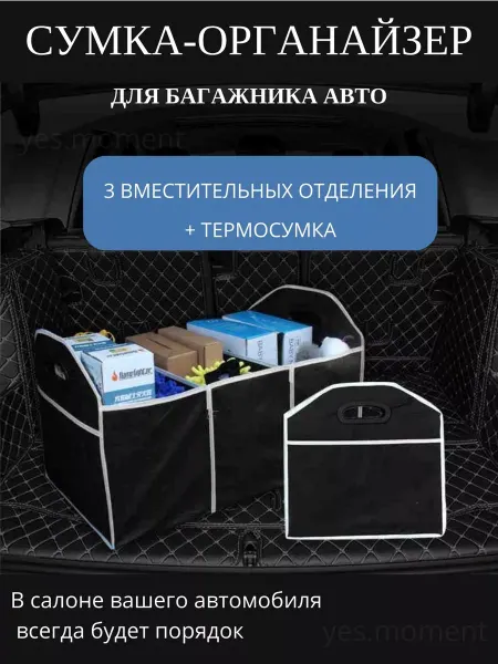 Yes auto Дорожная сумка органайзер для автомобиля термосумка в машину
