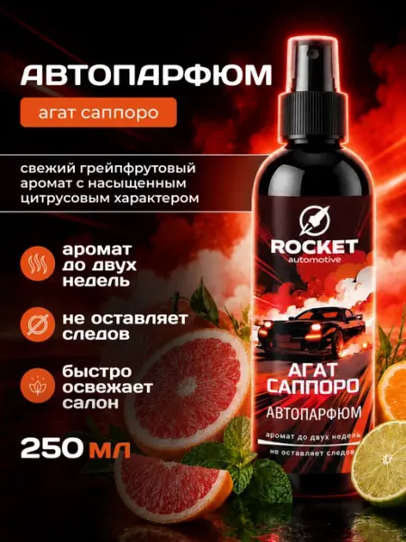 ROCKET automotive Ароматизатор для автомобиля Грейпфрут Лемонграсс, 250 мл
