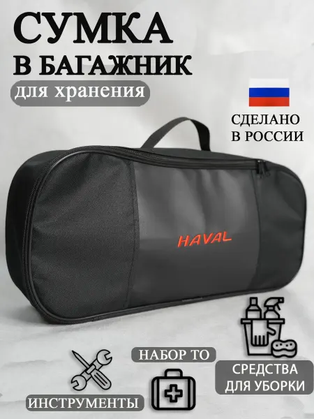 AutoPremium Сумка автомобильная органайзер в багажник HAVAL