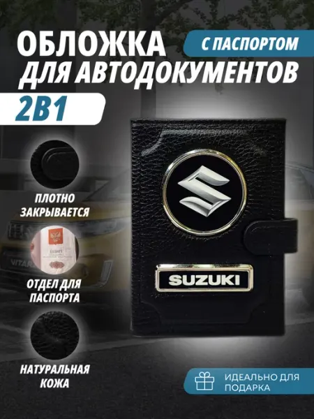 A-S AUTOSTYLE Обложка для автодокументов и паспорт с кнопкой Сузуки
