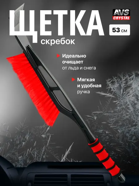 AVS Щетка автомобильная для снега со скребком
