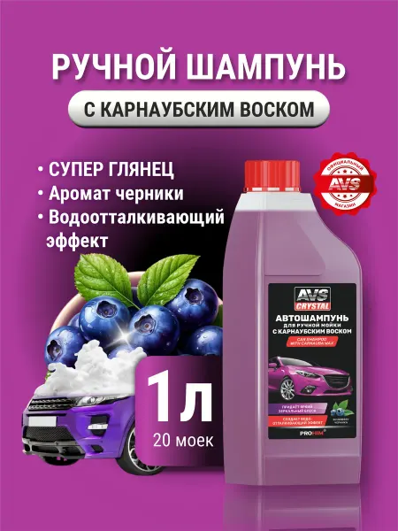 AVS Автошампунь для ручной мойки с карнаубским воском 1л
