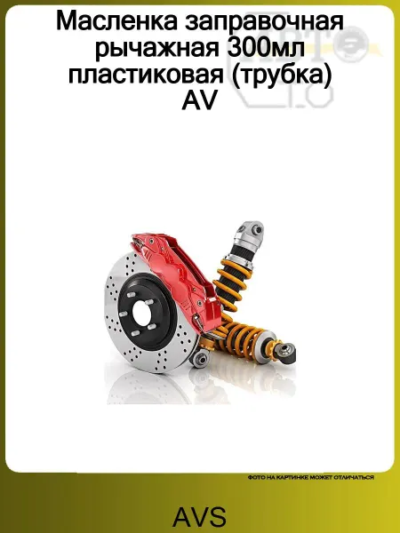 AVS Масленка заправочная рычажная 300мл пластиковая (трубка) AV