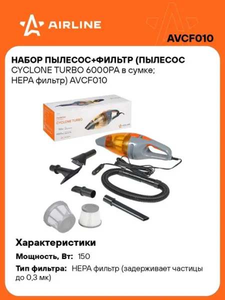 AIRLINE Набор Пылесос+Фильтр (пылесос CYCLONE TURBO 6000PA в сумке