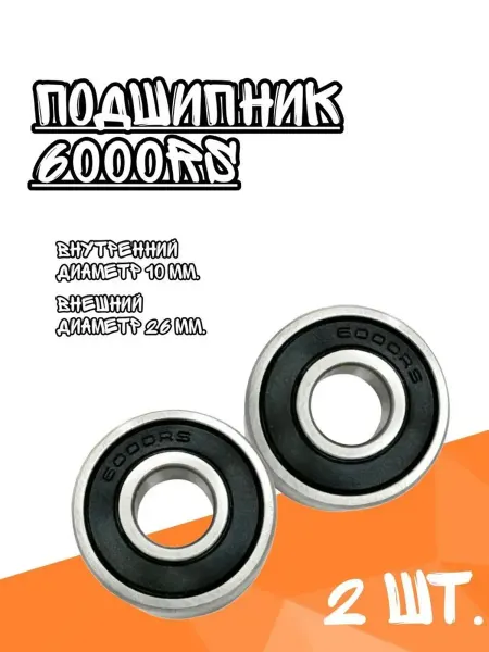 АПП 2шт. Подшипник 6000RS для втулки переднего колеса велосипеда
