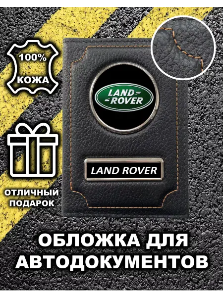 Avtopodarki Обложка для автодокументов Land Rover