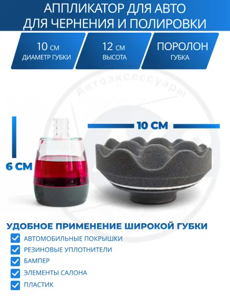 Avtozap63opt Губка для чернения шин полировки пластика автомобиля