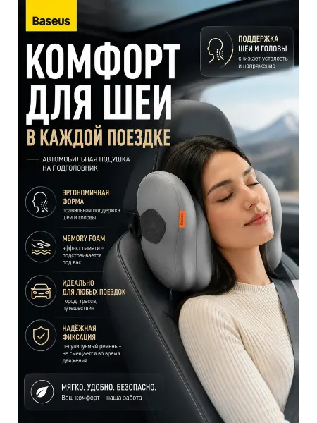 Baseus Подушка на подголовник автомобиля ортопедическая