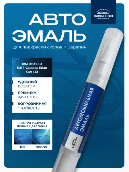 КУЗОВНЫЕ ДЕТАЛИ Кисточка-подкраска Hyundai, Kia цвет BE7 Galaxy Blue