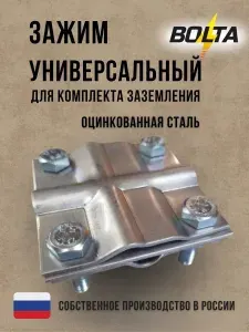 Зажим универсальный ОЦИНКОВАННАЯ СТАЛЬ, комплектующие для заземления BOLTA, 6001